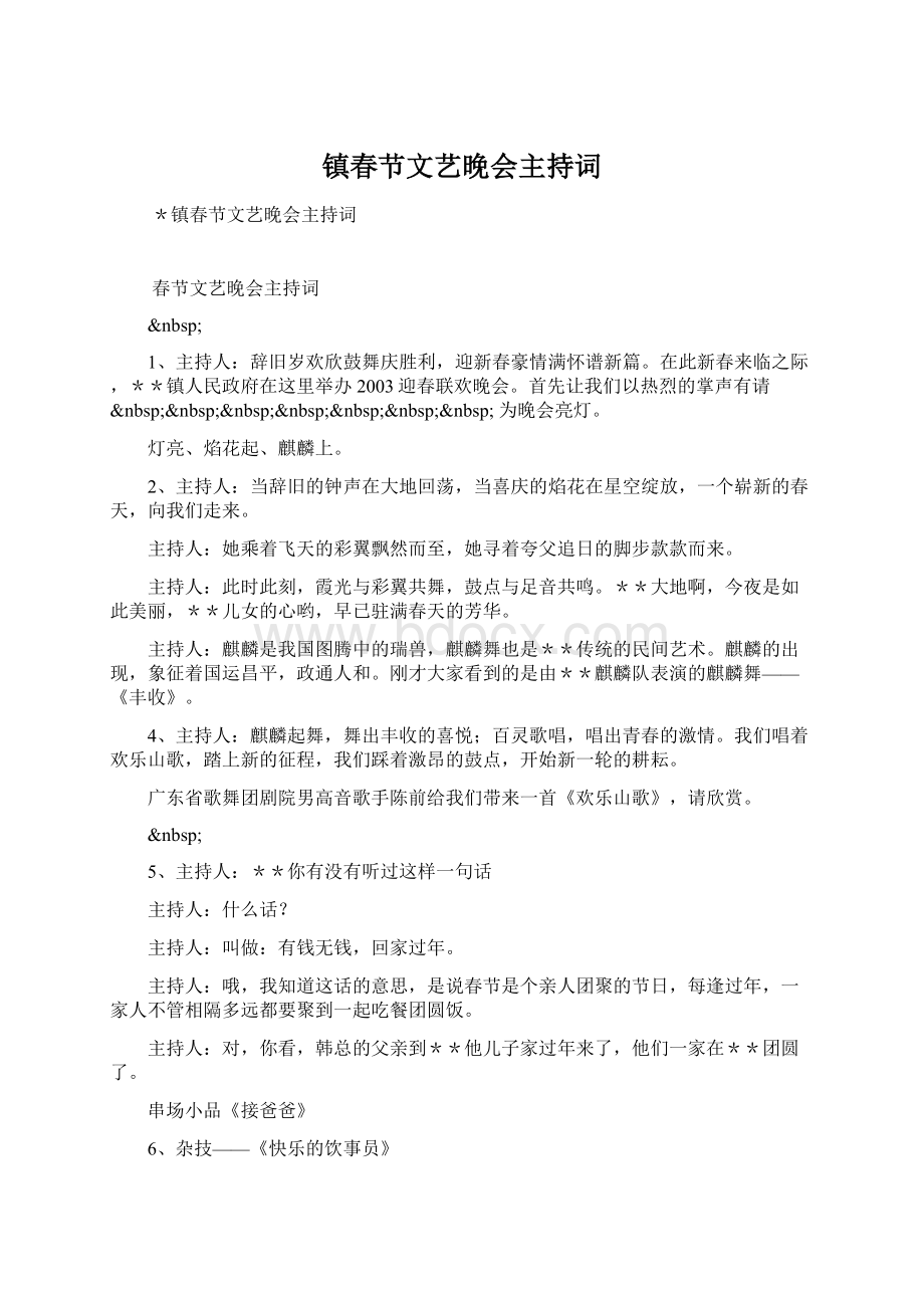 镇春节文艺晚会主持词.docx_第1页