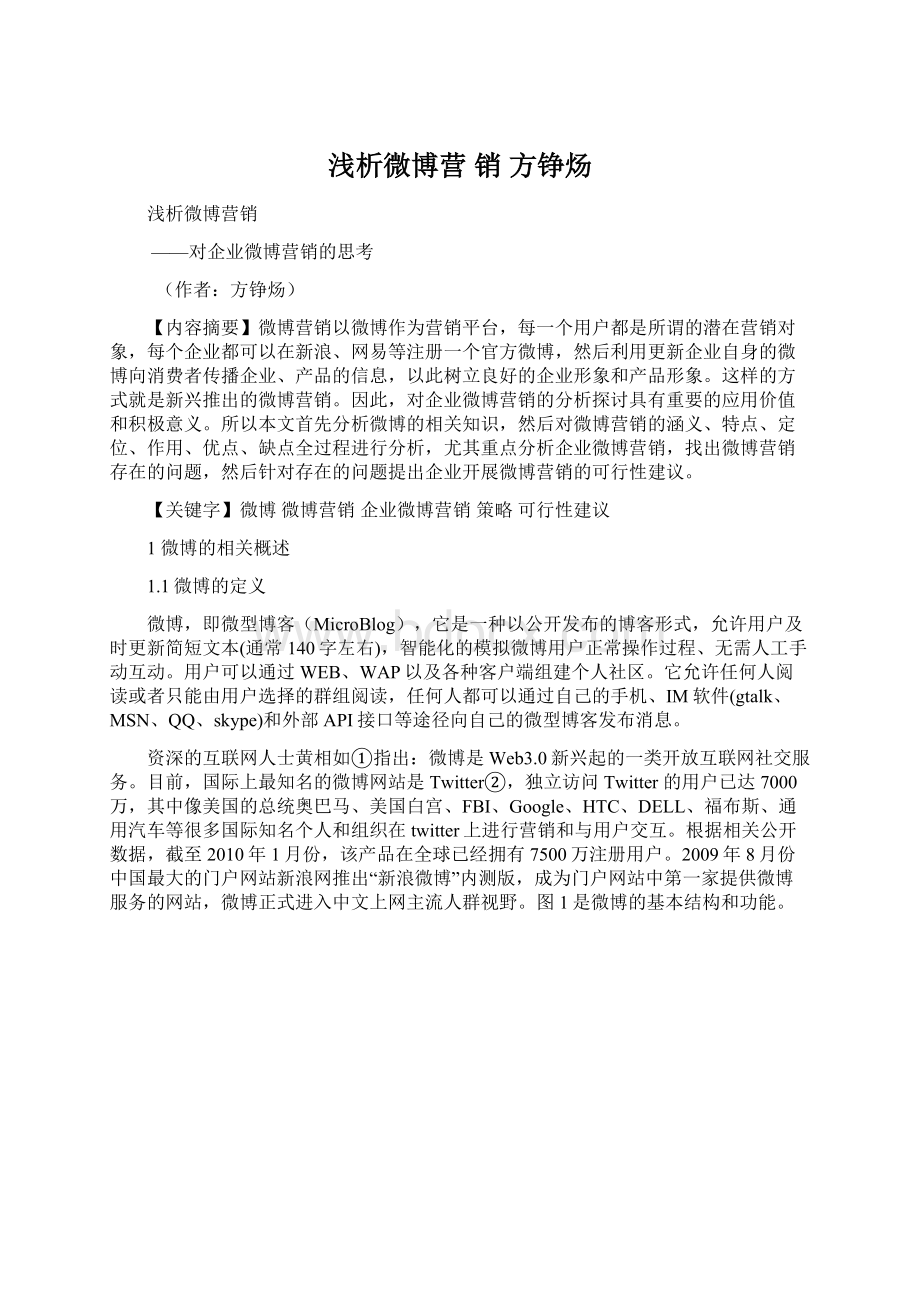 浅析微博营 销方铮炀文档格式.docx