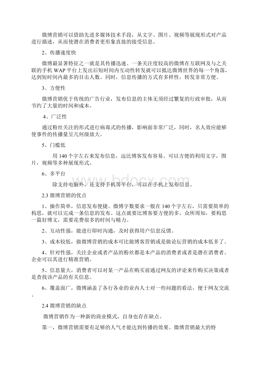 浅析微博营 销方铮炀.docx_第3页