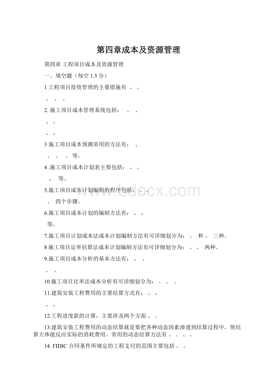 第四章成本及资源管理.docx