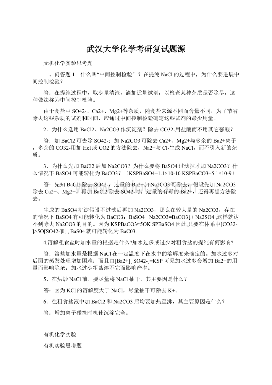 武汉大学化学考研复试题源Word文档下载推荐.docx_第1页