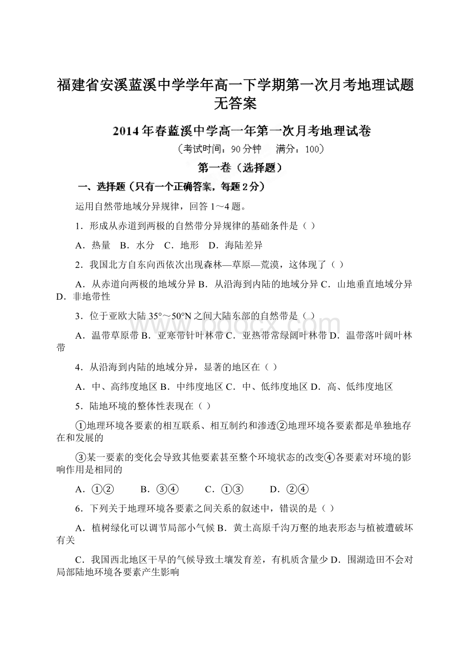 福建省安溪蓝溪中学学年高一下学期第一次月考地理试题无答案.docx_第1页