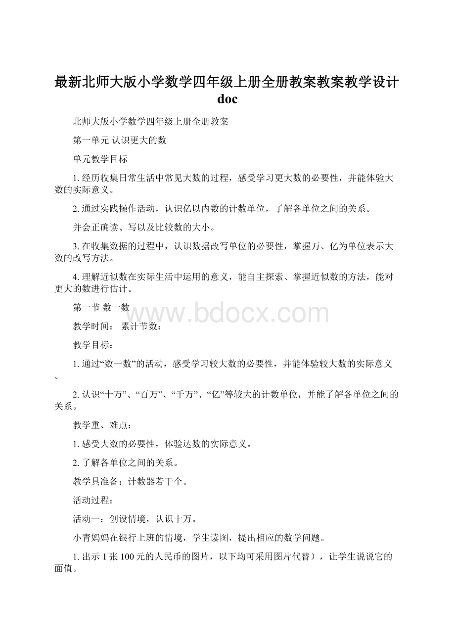 最新北师大版小学数学四年级上册全册教案教案教学设计doc.docx