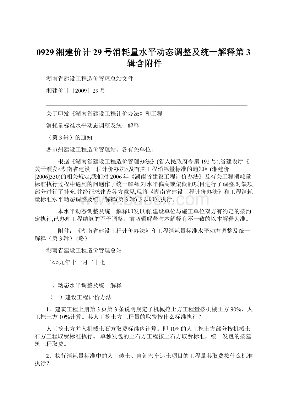 0929湘建价计29号消耗量水平动态调整及统一解释第3辑含附件.docx_第1页