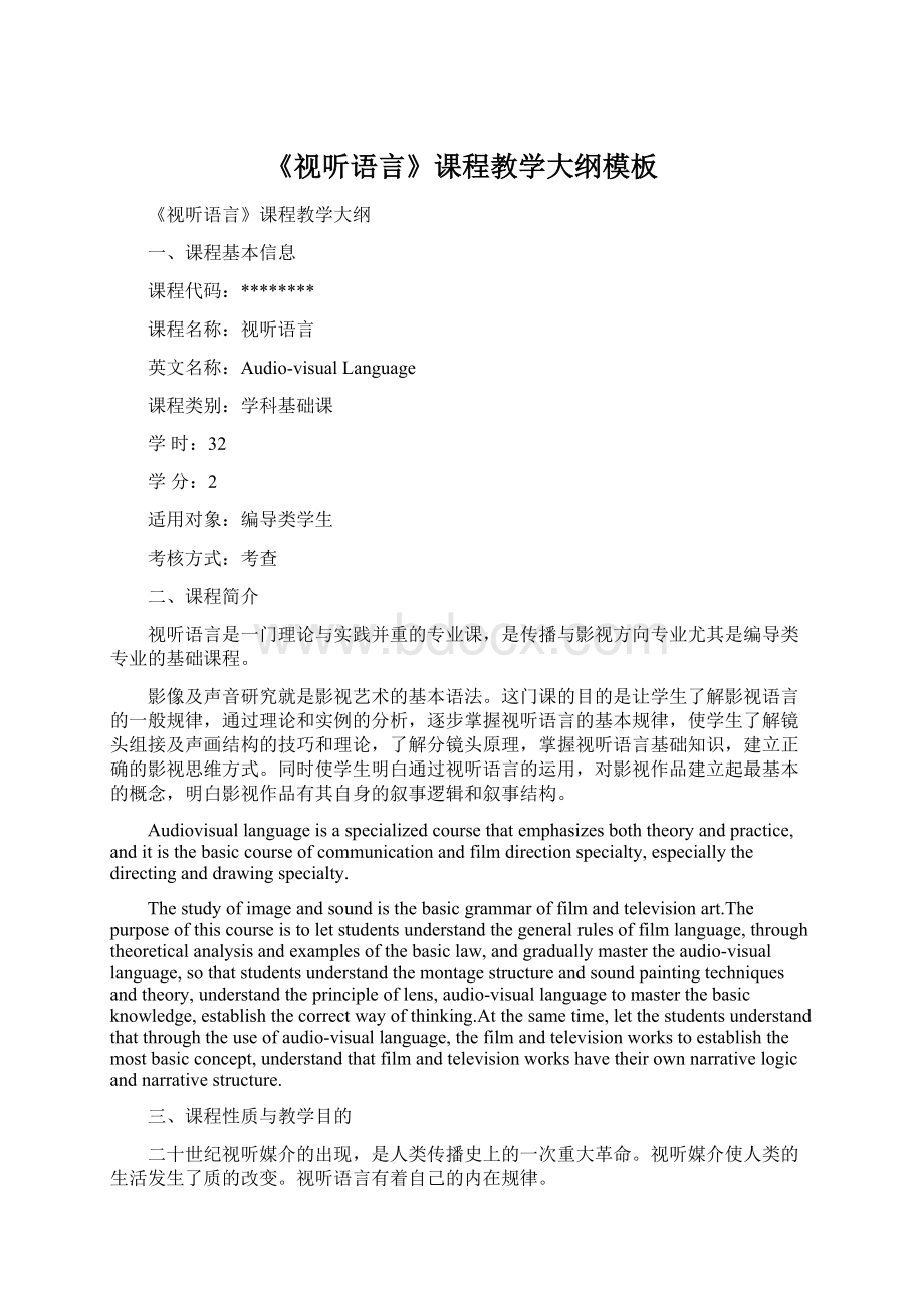 《视听语言》课程教学大纲模板Word下载.docx