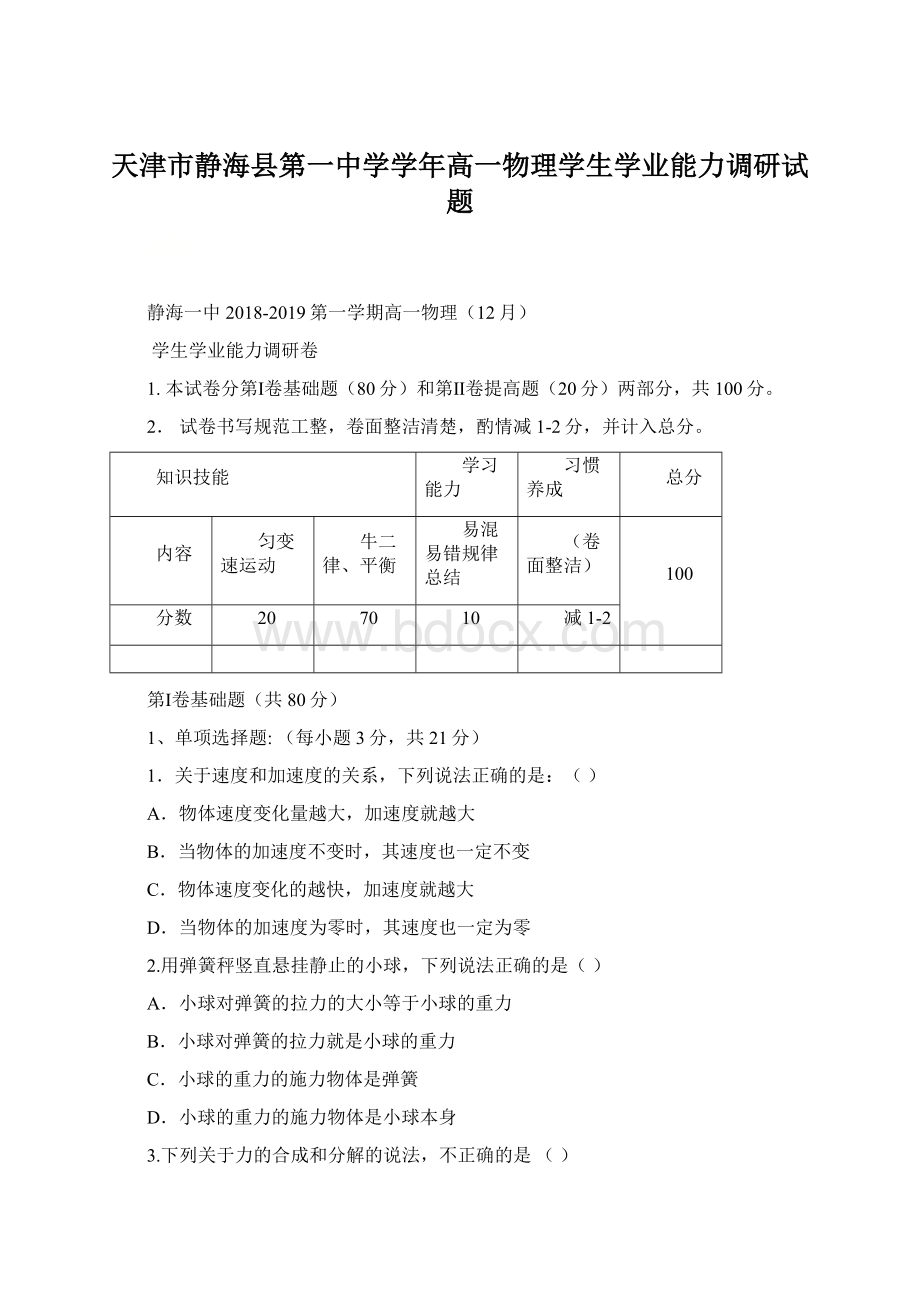 天津市静海县第一中学学年高一物理学生学业能力调研试题.docx