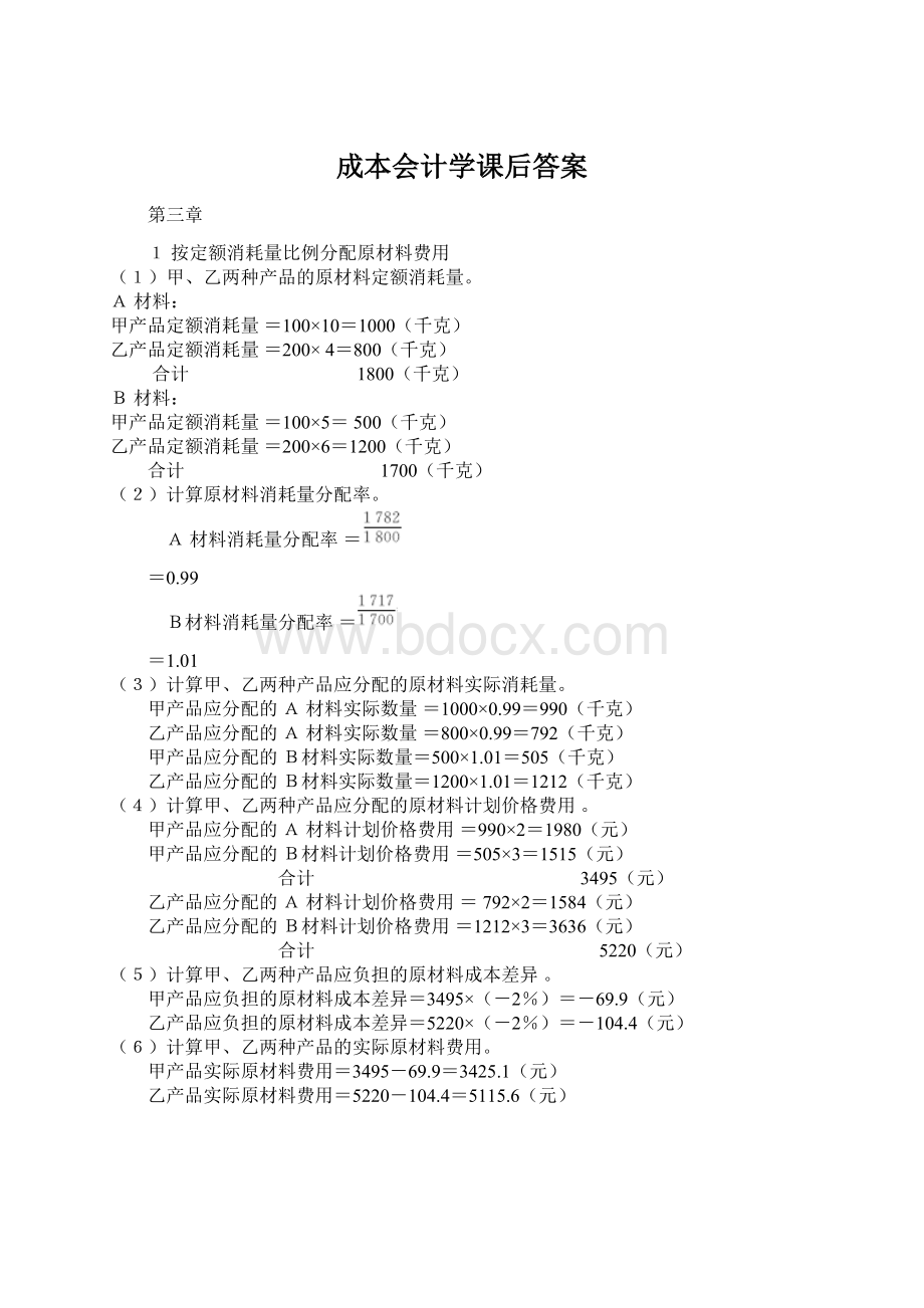 成本会计学课后答案.docx_第1页