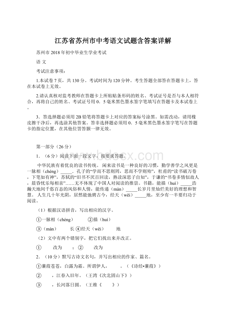 江苏省苏州市中考语文试题含答案详解Word文档下载推荐.docx_第1页