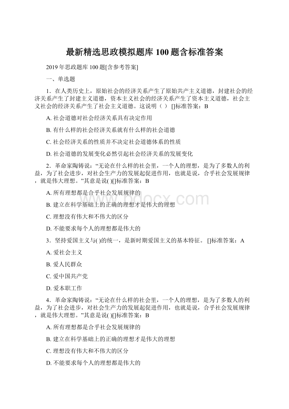 最新精选思政模拟题库100题含标准答案Word格式.docx_第1页