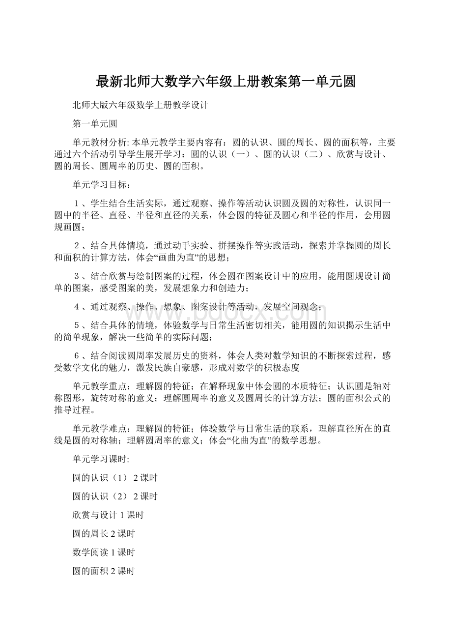 最新北师大数学六年级上册教案第一单元圆.docx_第1页