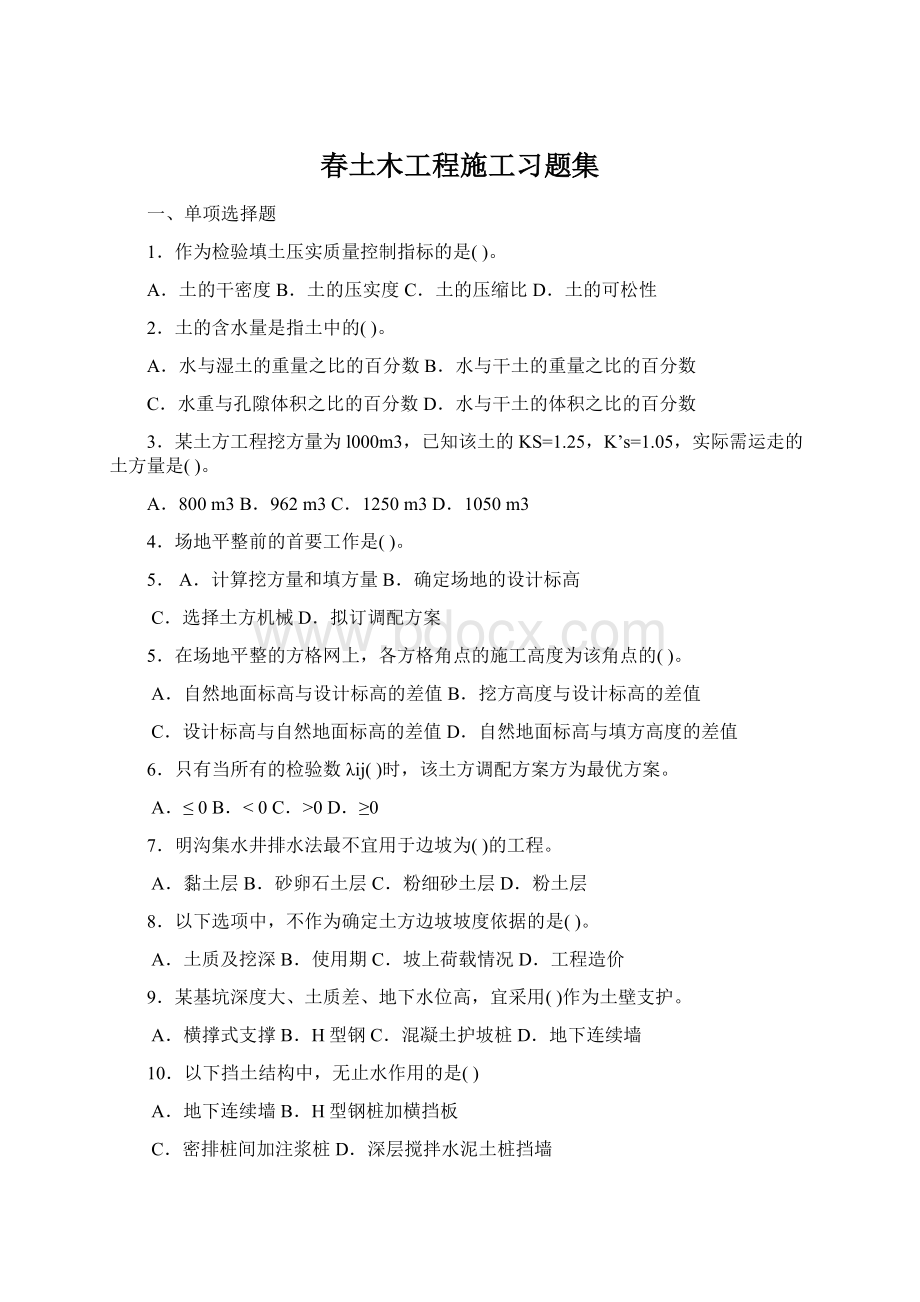 春土木工程施工习题集Word文档格式.docx