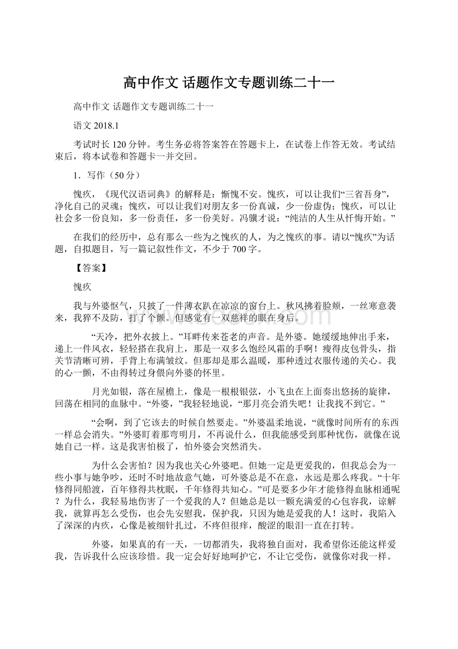 高中作文 话题作文专题训练二十一.docx_第1页