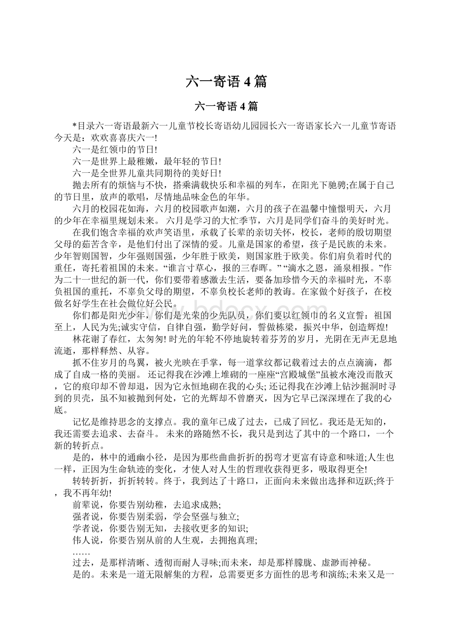 六一寄语4篇文档格式.docx