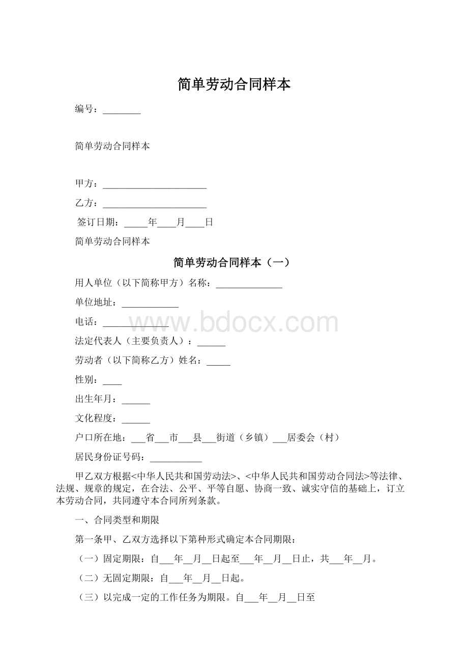 简单劳动合同样本.docx_第1页