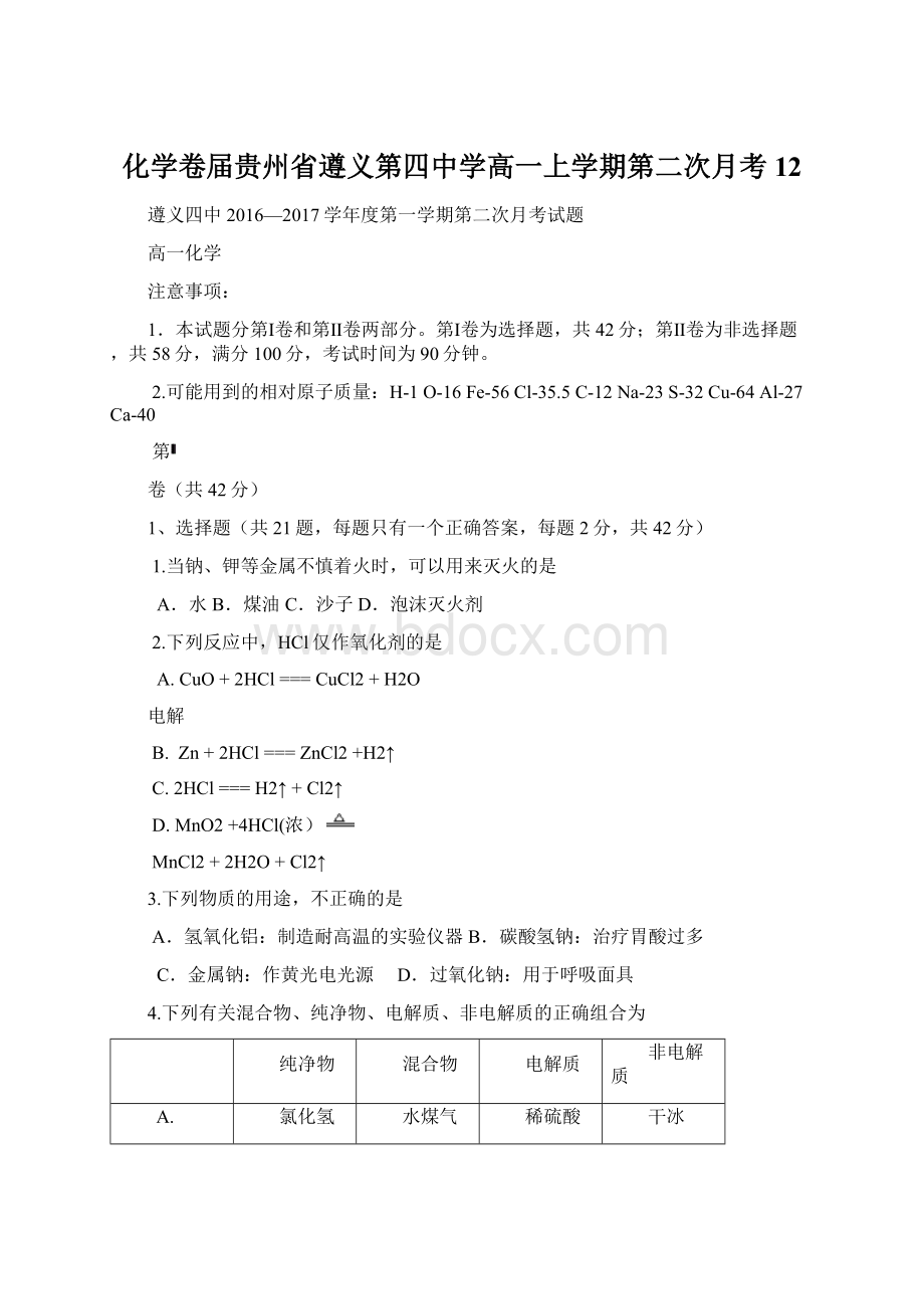 化学卷届贵州省遵义第四中学高一上学期第二次月考12Word格式.docx_第1页