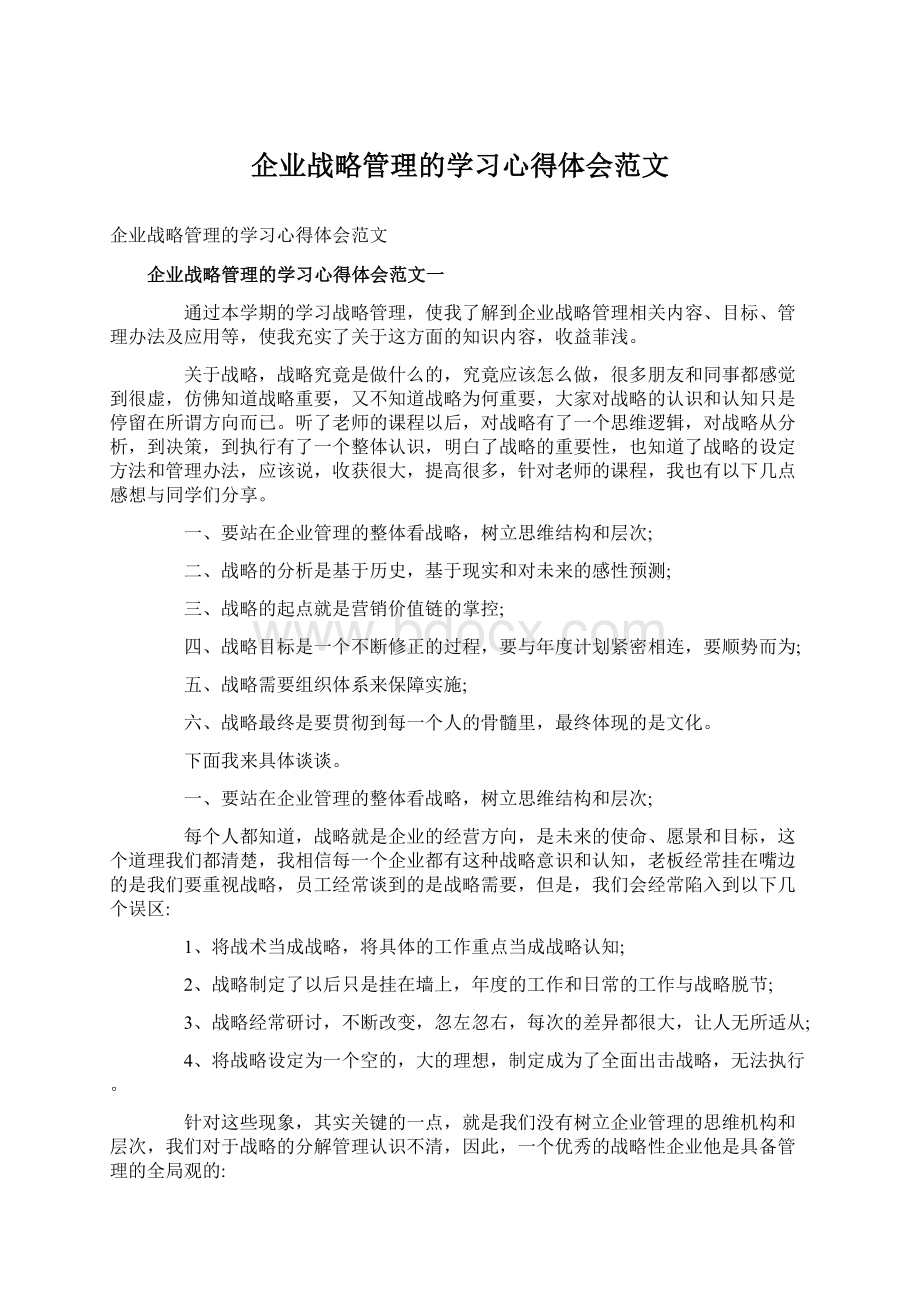 企业战略管理的学习心得体会范文.docx