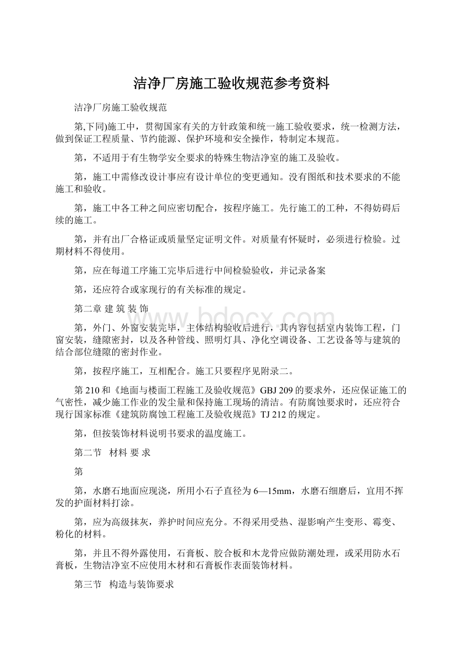 洁净厂房施工验收规范参考资料.docx