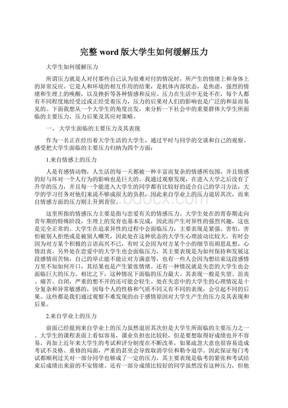 完整word版大学生如何缓解压力.docx_第1页