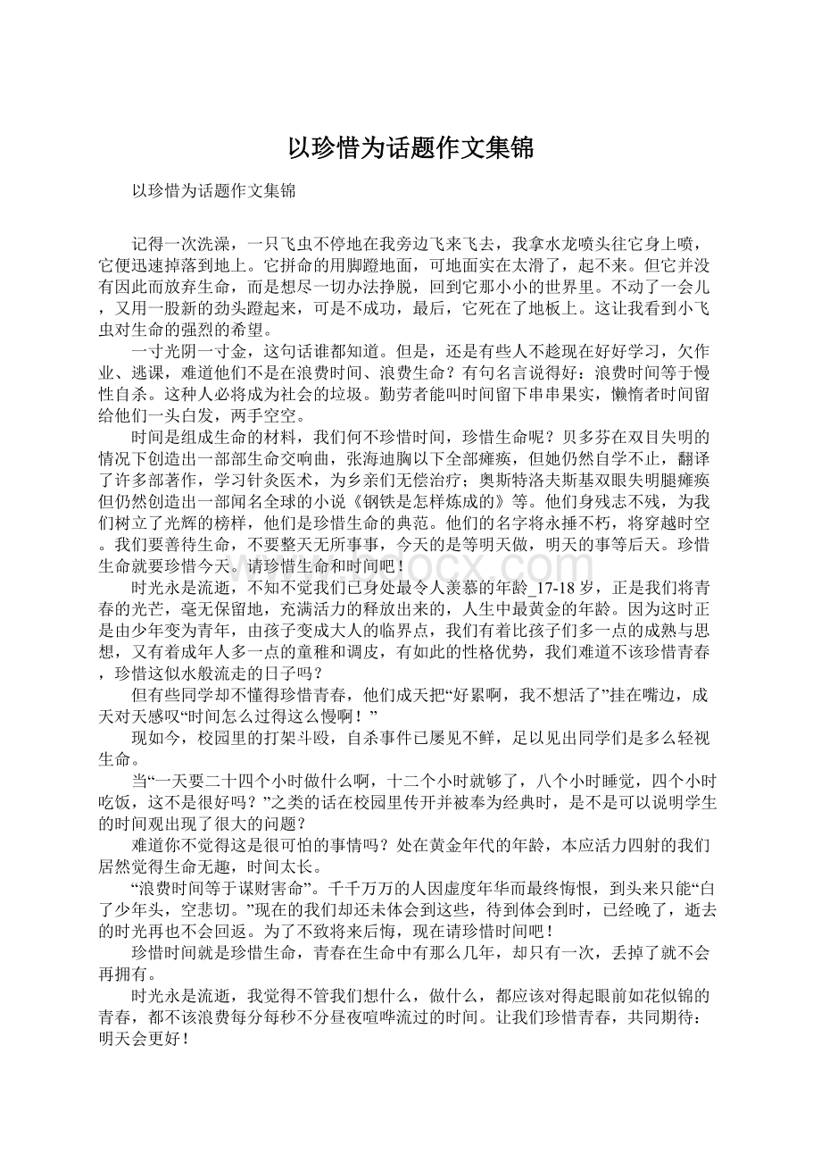 以珍惜为话题作文集锦Word文件下载.docx