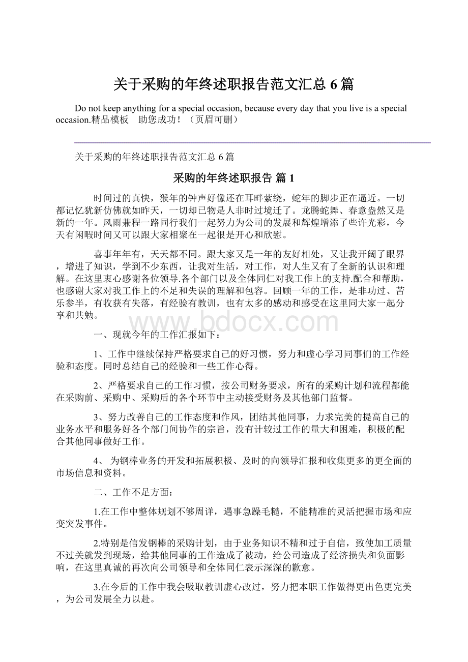 关于采购的年终述职报告范文汇总6篇Word下载.docx