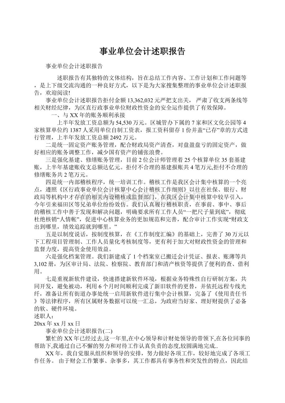 事业单位会计述职报告.docx_第1页