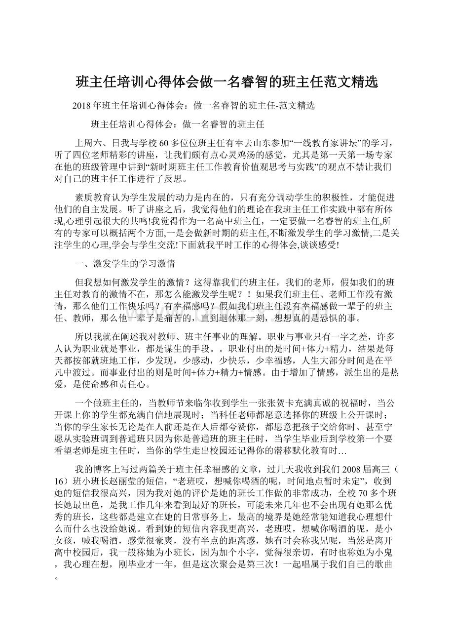 班主任培训心得体会做一名睿智的班主任范文精选Word格式.docx