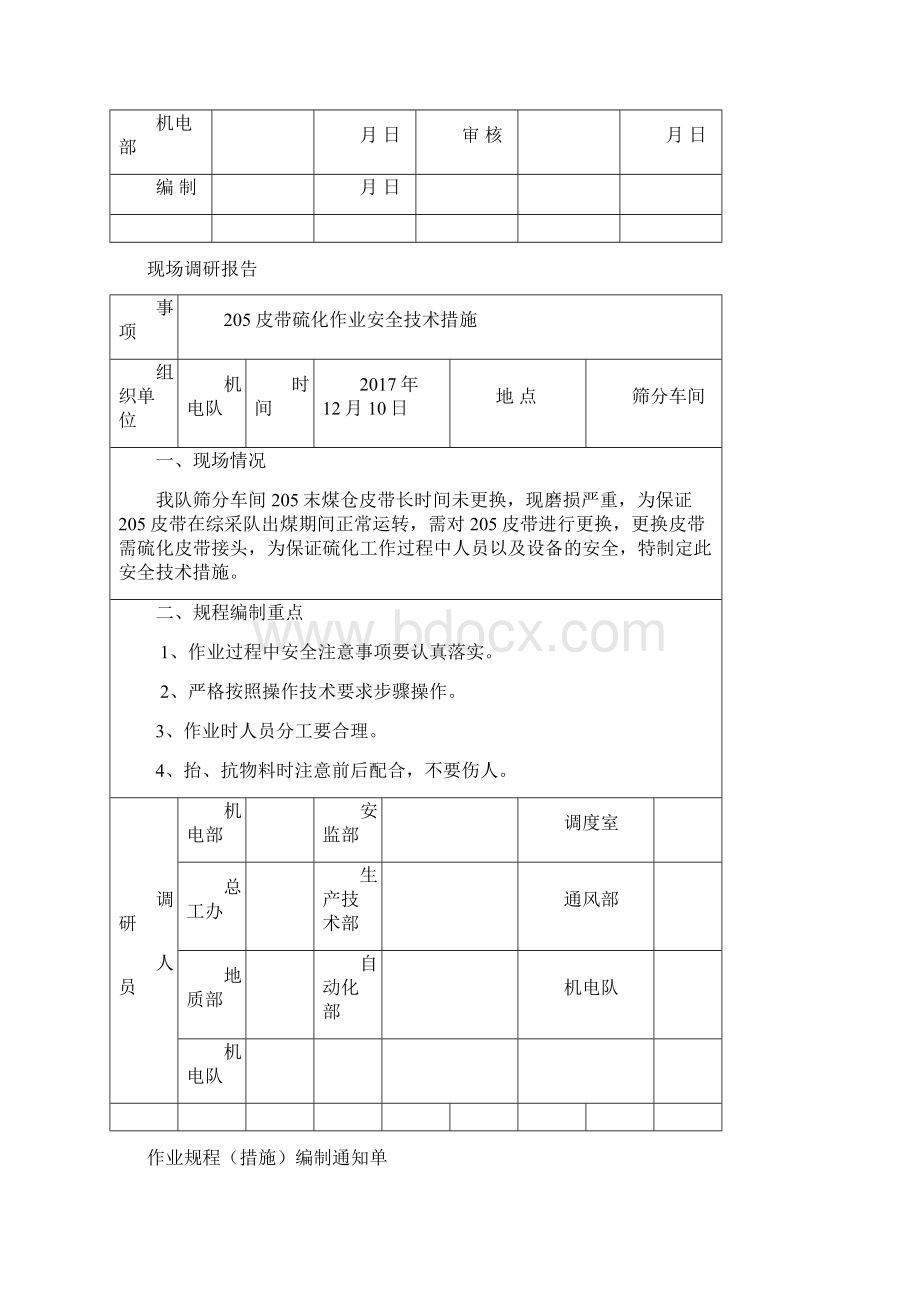 205皮带硫化作业安全技术措施要点.docx_第2页