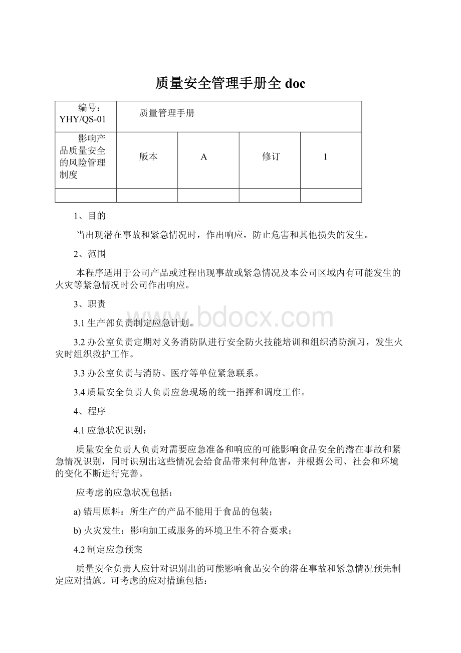 质量安全管理手册全doc.docx_第1页