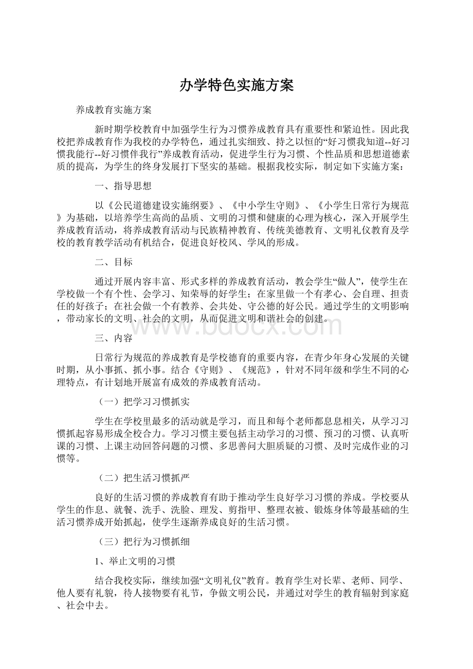 办学特色实施方案Word文档下载推荐.docx