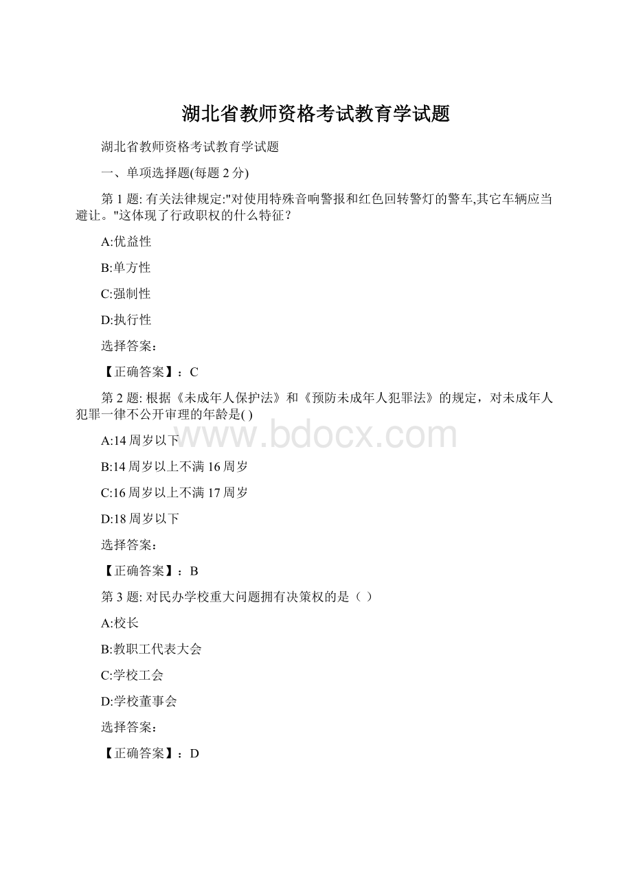 湖北省教师资格考试教育学试题Word下载.docx_第1页