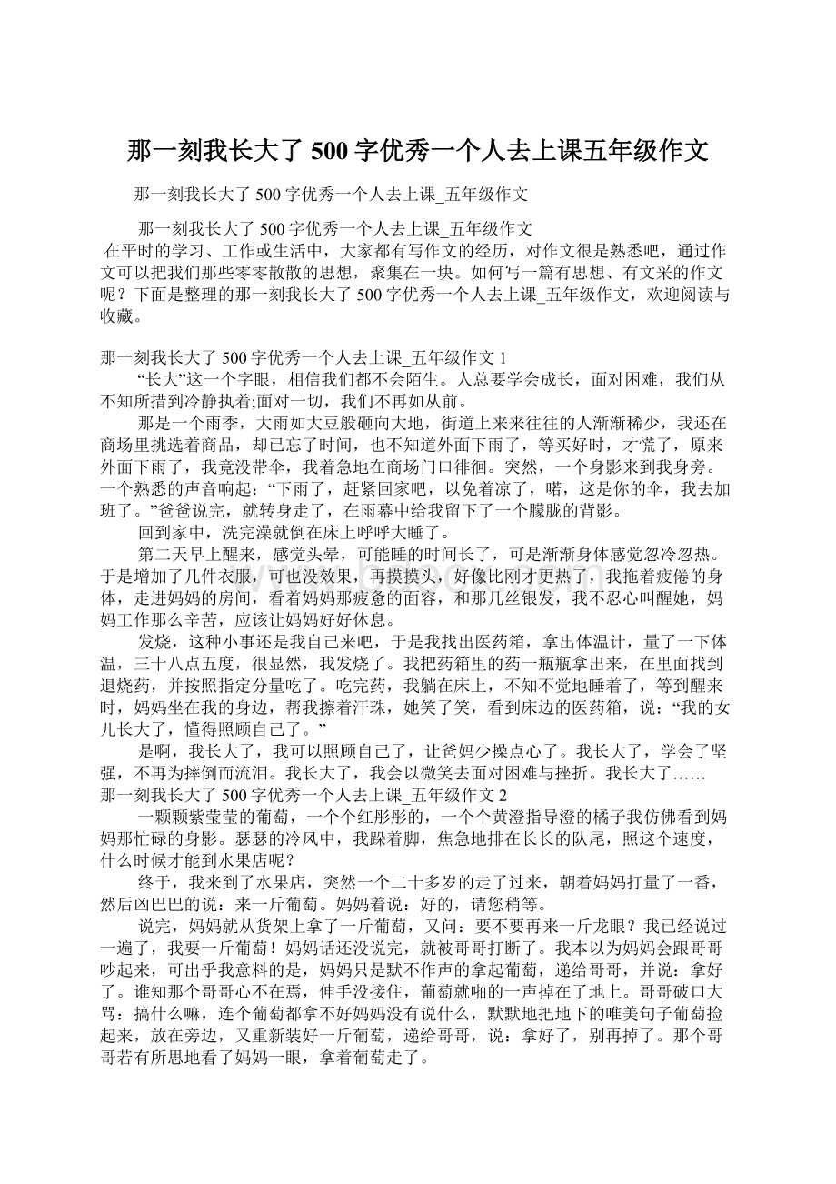 那一刻我长大了500字优秀一个人去上课五年级作文.docx_第1页