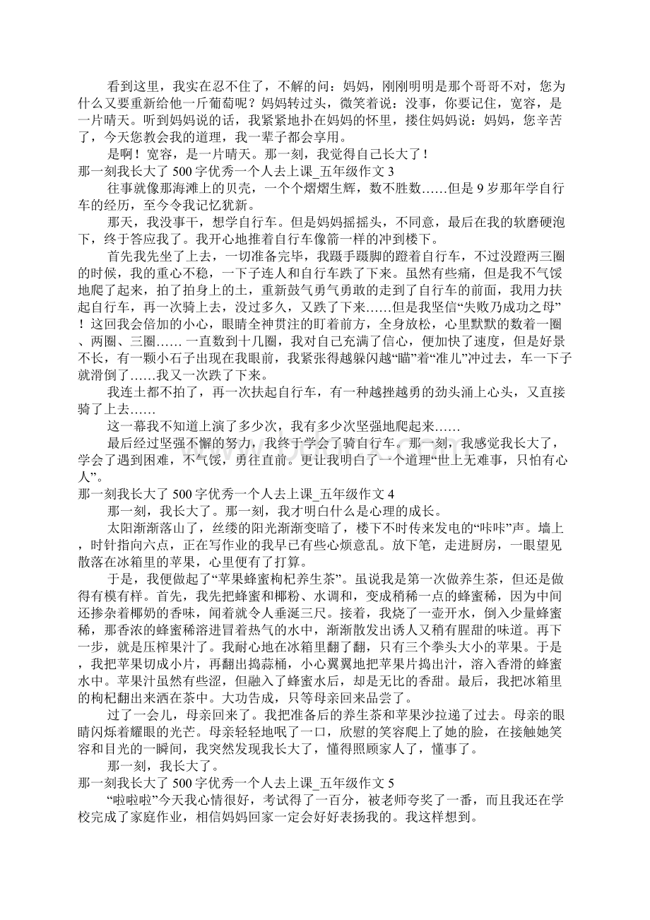 那一刻我长大了500字优秀一个人去上课五年级作文.docx_第2页