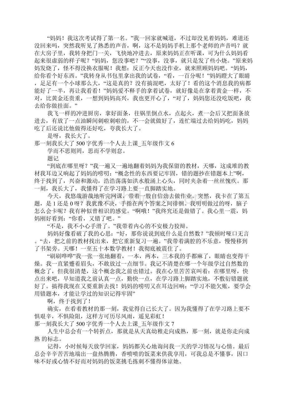 那一刻我长大了500字优秀一个人去上课五年级作文.docx_第3页