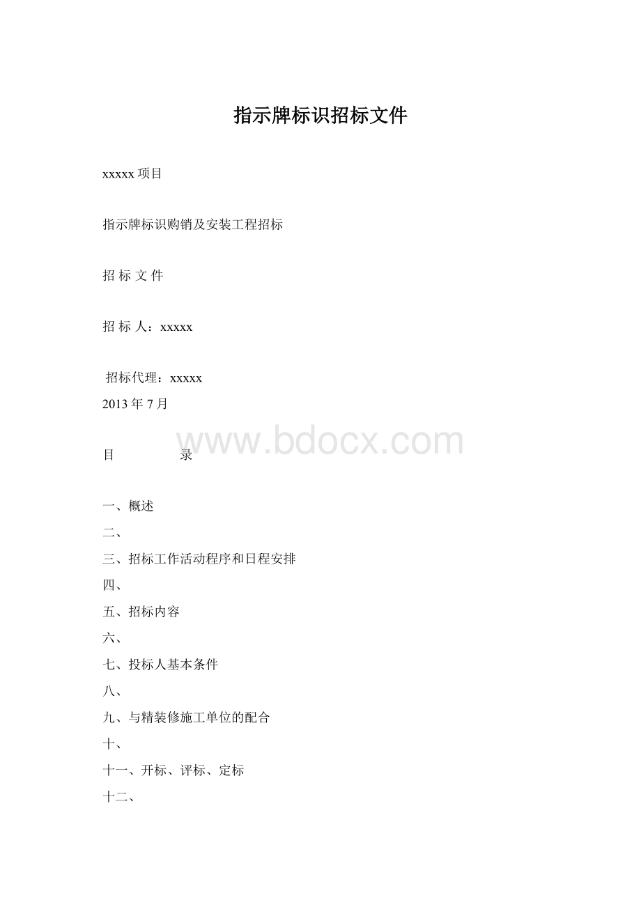 指示牌标识招标文件Word文档格式.docx_第1页