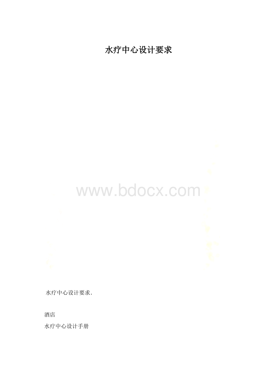 水疗中心设计要求文档格式.docx_第1页