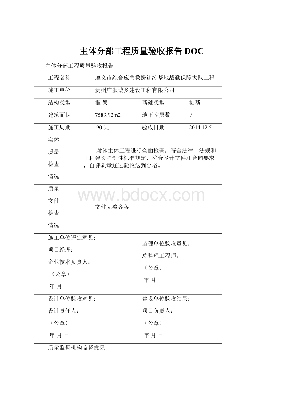 主体分部工程质量验收报告DOC.docx_第1页