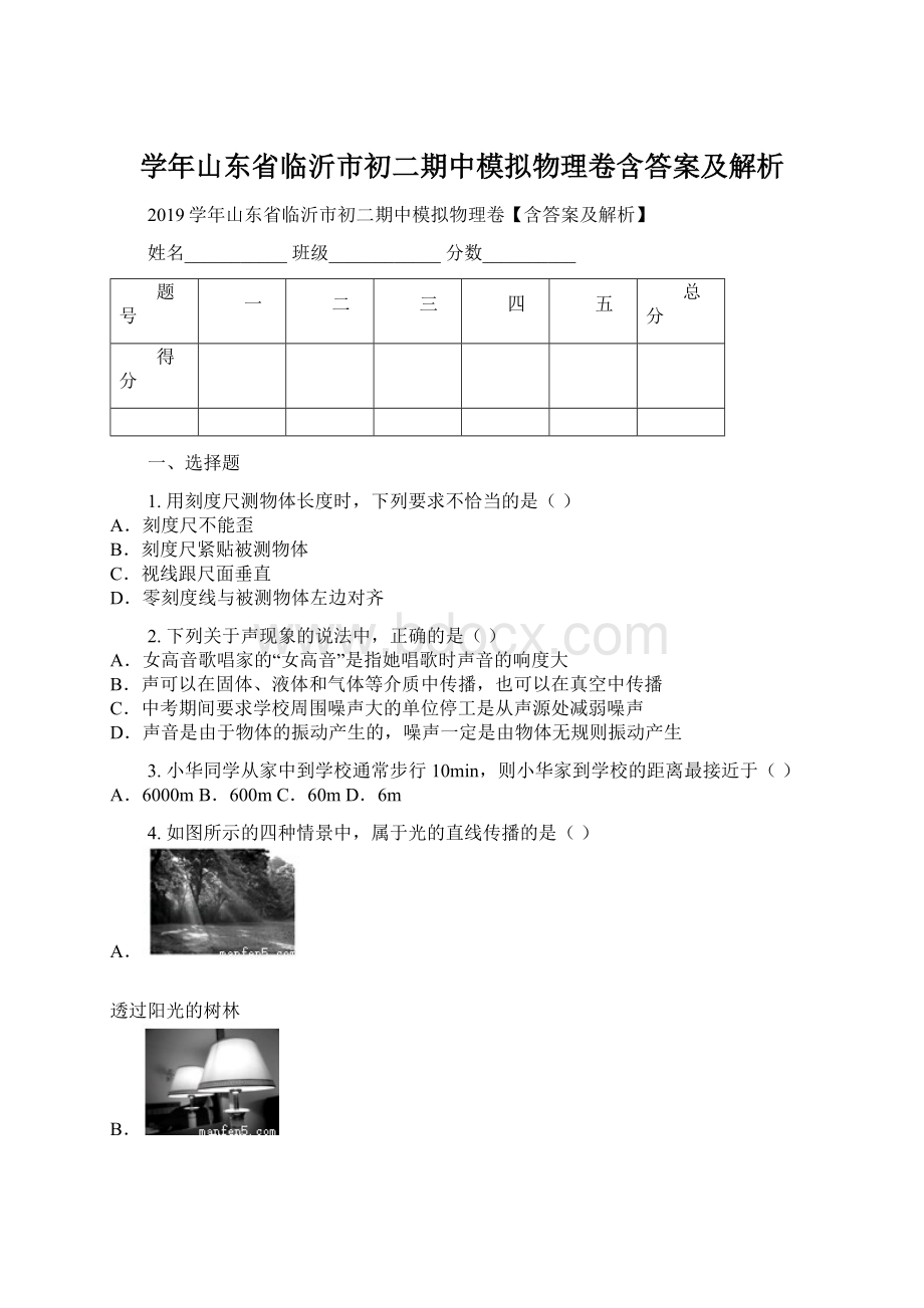 学年山东省临沂市初二期中模拟物理卷含答案及解析.docx