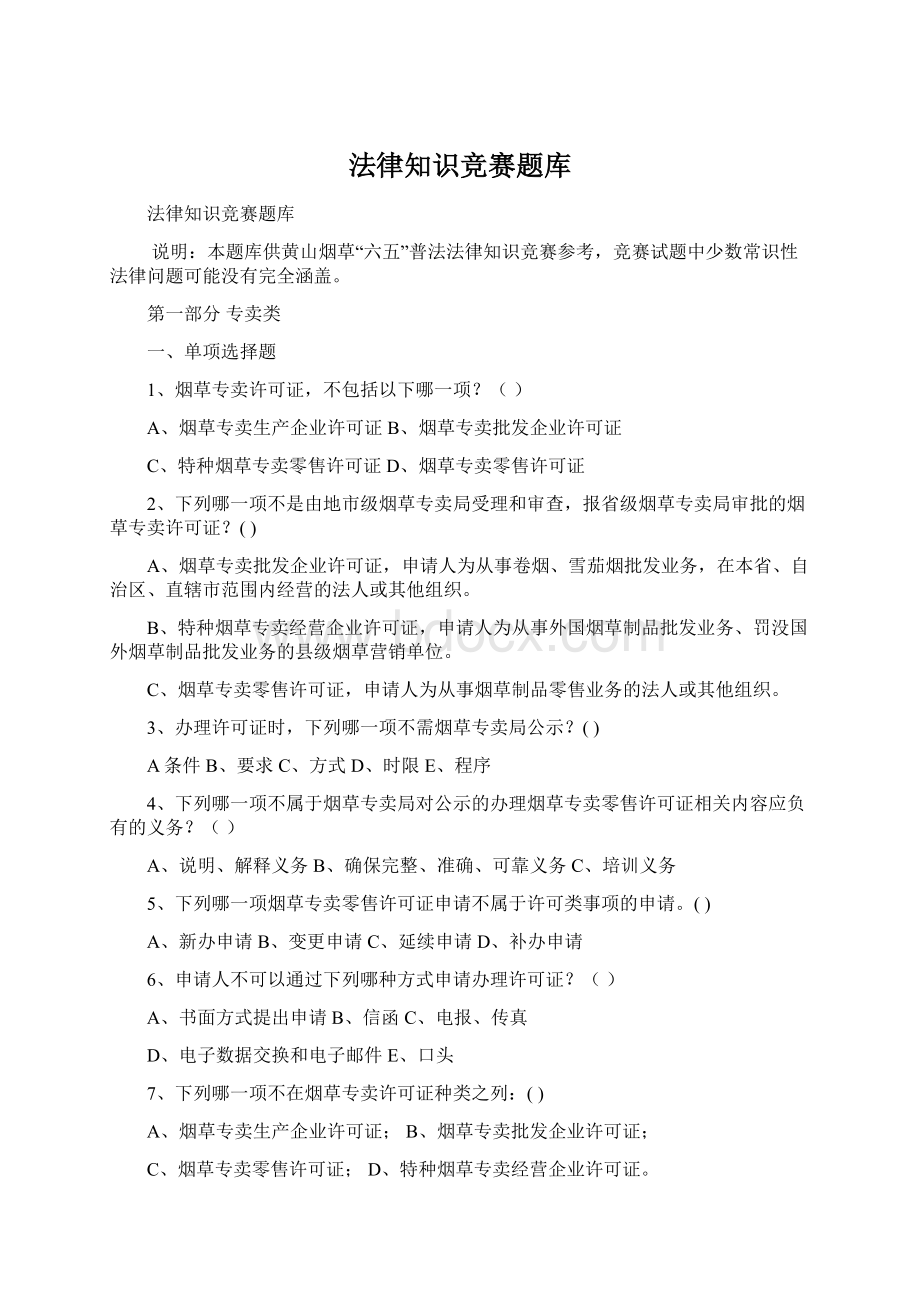 法律知识竞赛题库Word格式.docx