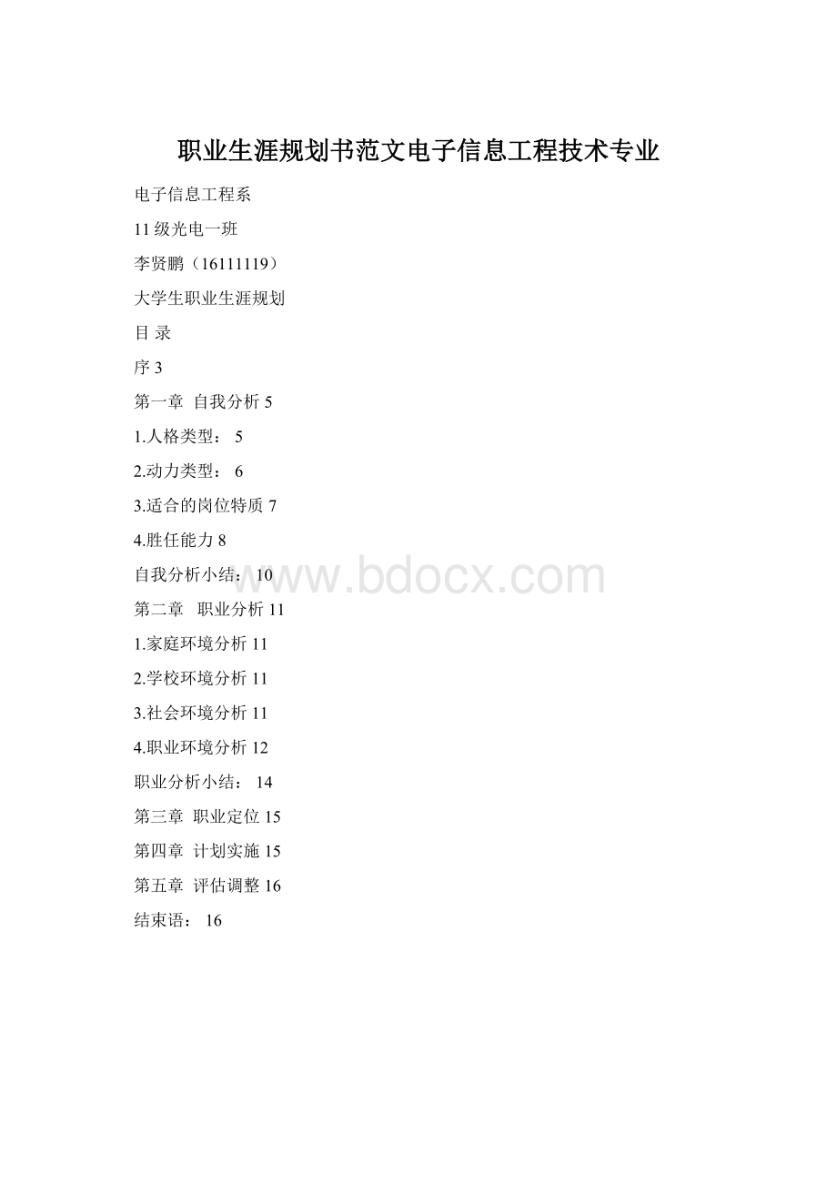 职业生涯规划书范文电子信息工程技术专业.docx_第1页