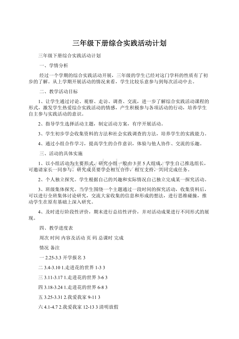 三年级下册综合实践活动计划.docx_第1页