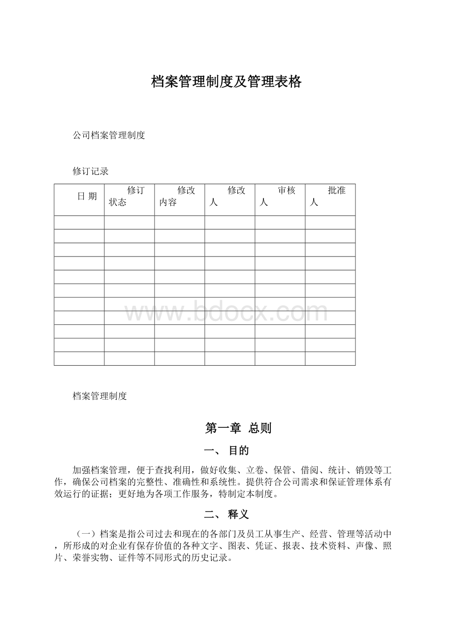 档案管理制度及管理表格Word下载.docx