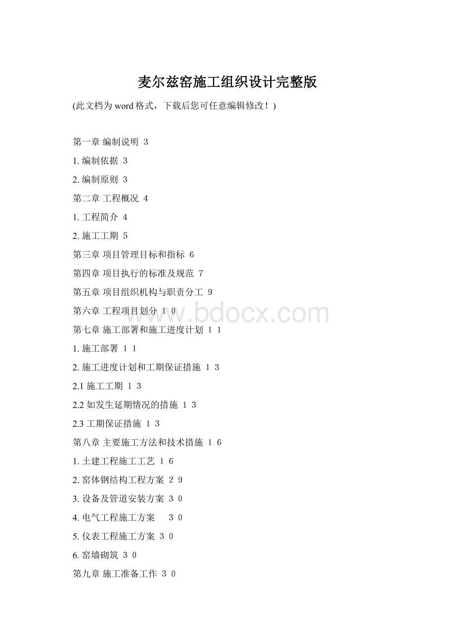 麦尔兹窑施工组织设计完整版Word文档下载推荐.docx_第1页