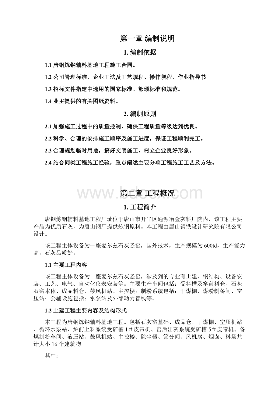 麦尔兹窑施工组织设计完整版Word文档下载推荐.docx_第3页