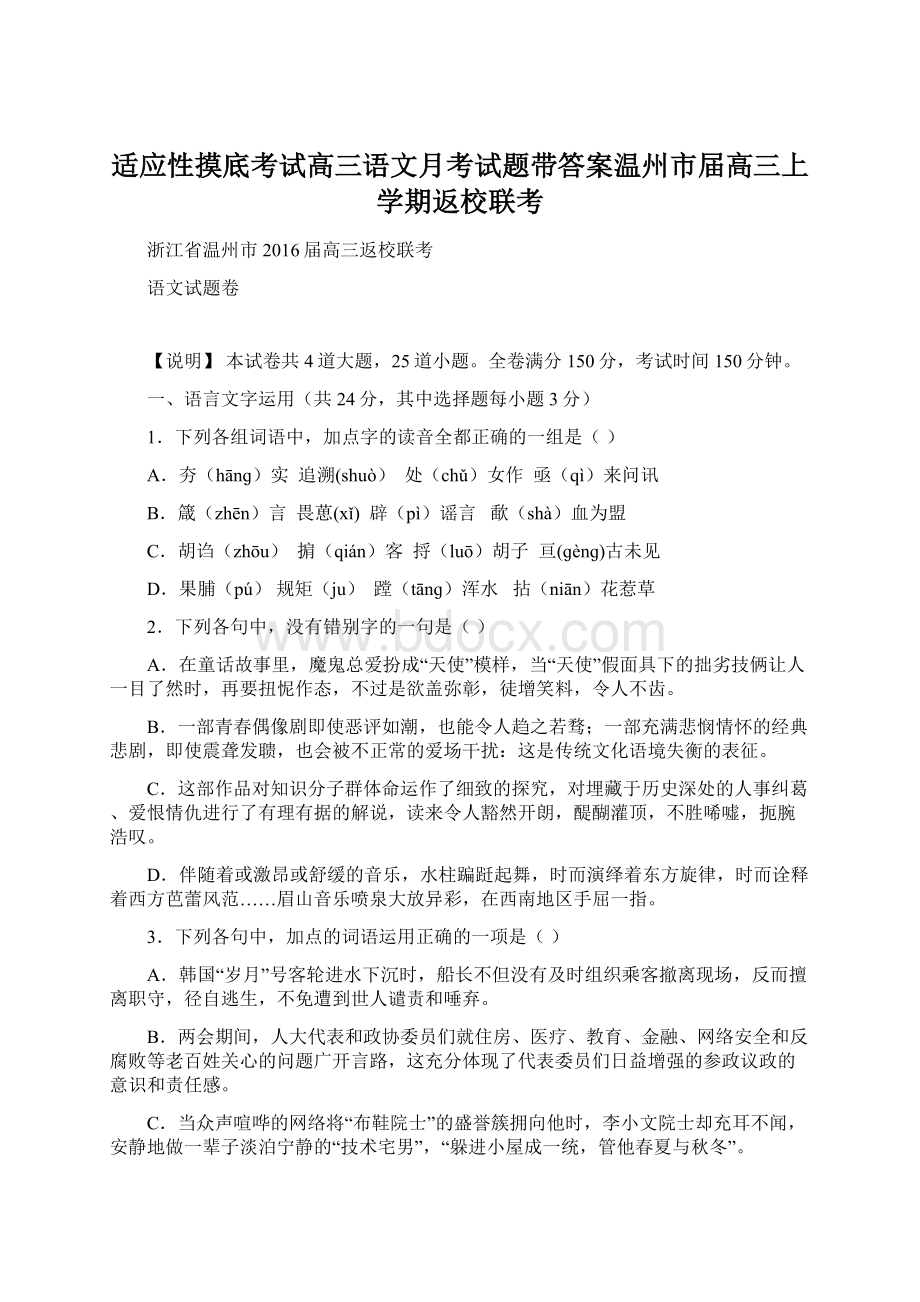 适应性摸底考试高三语文月考试题带答案温州市届高三上学期返校联考Word下载.docx