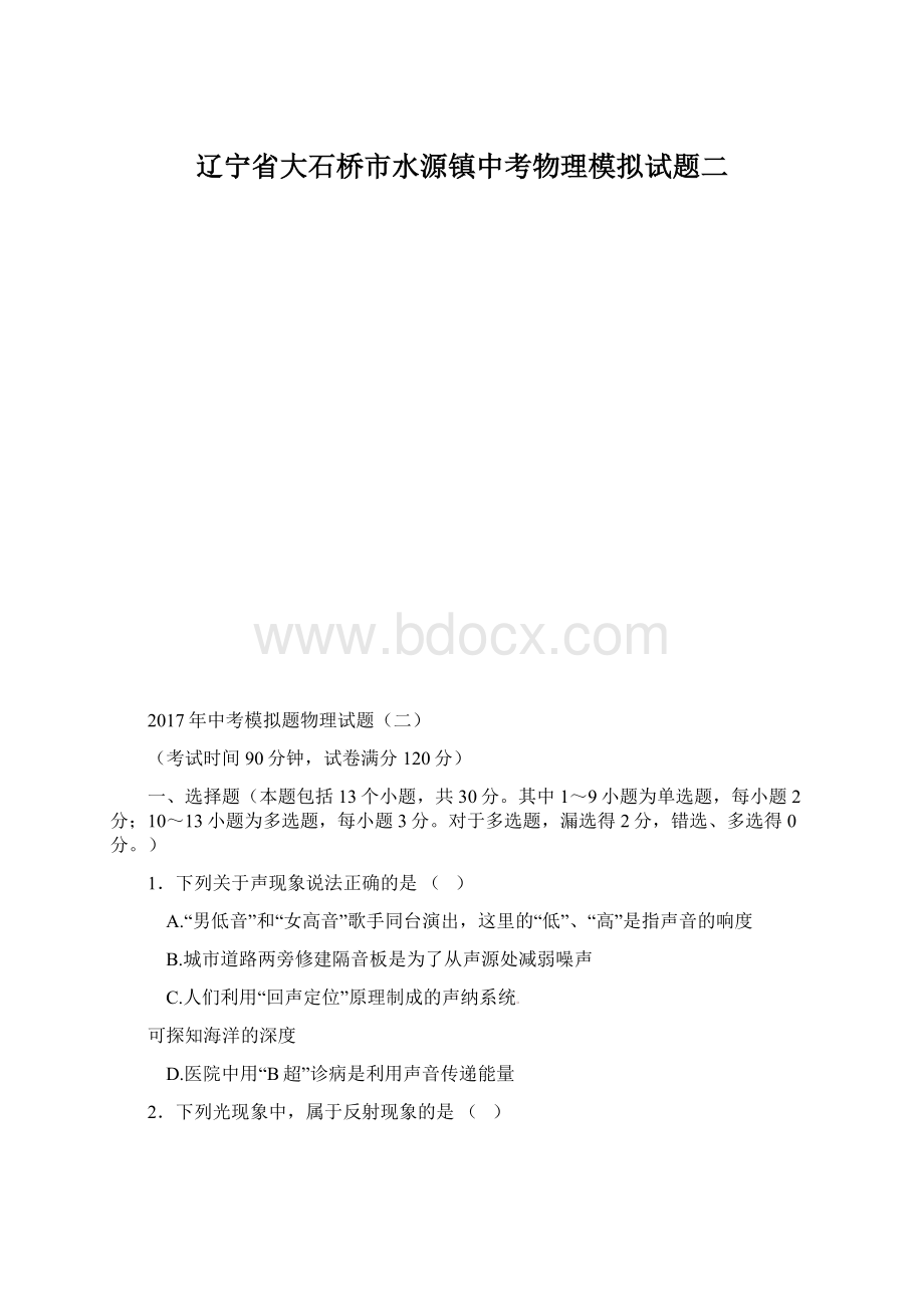 辽宁省大石桥市水源镇中考物理模拟试题二Word文件下载.docx_第1页