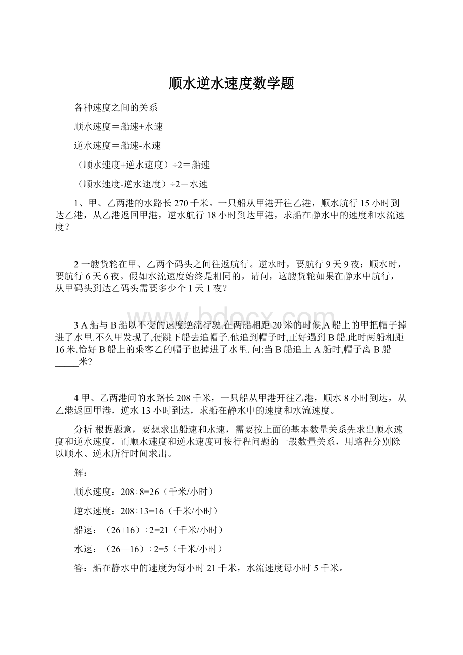 顺水逆水速度数学题Word格式.docx