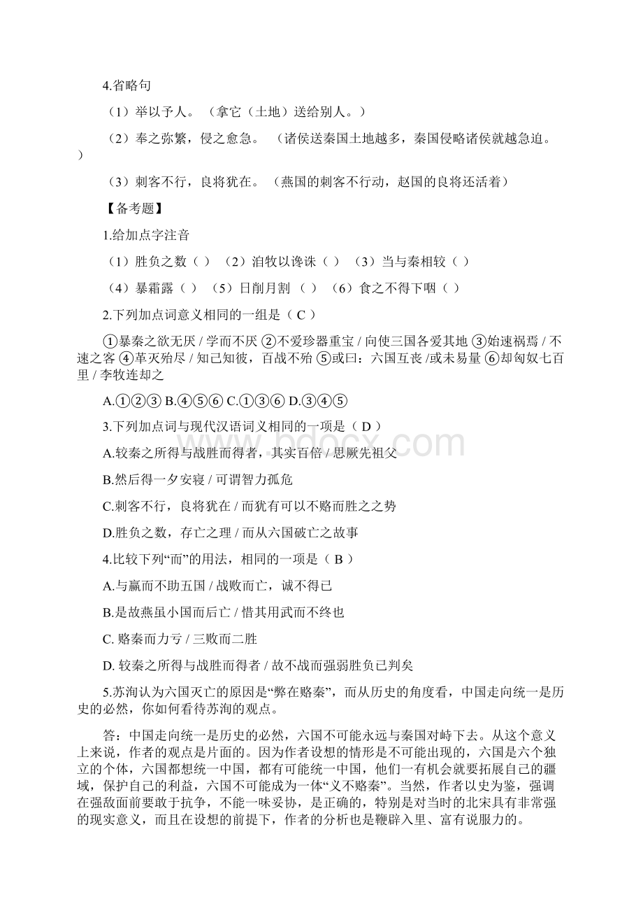 语文必修二+第三专题《六国论》校本作业教师版+docWord文件下载.docx_第3页