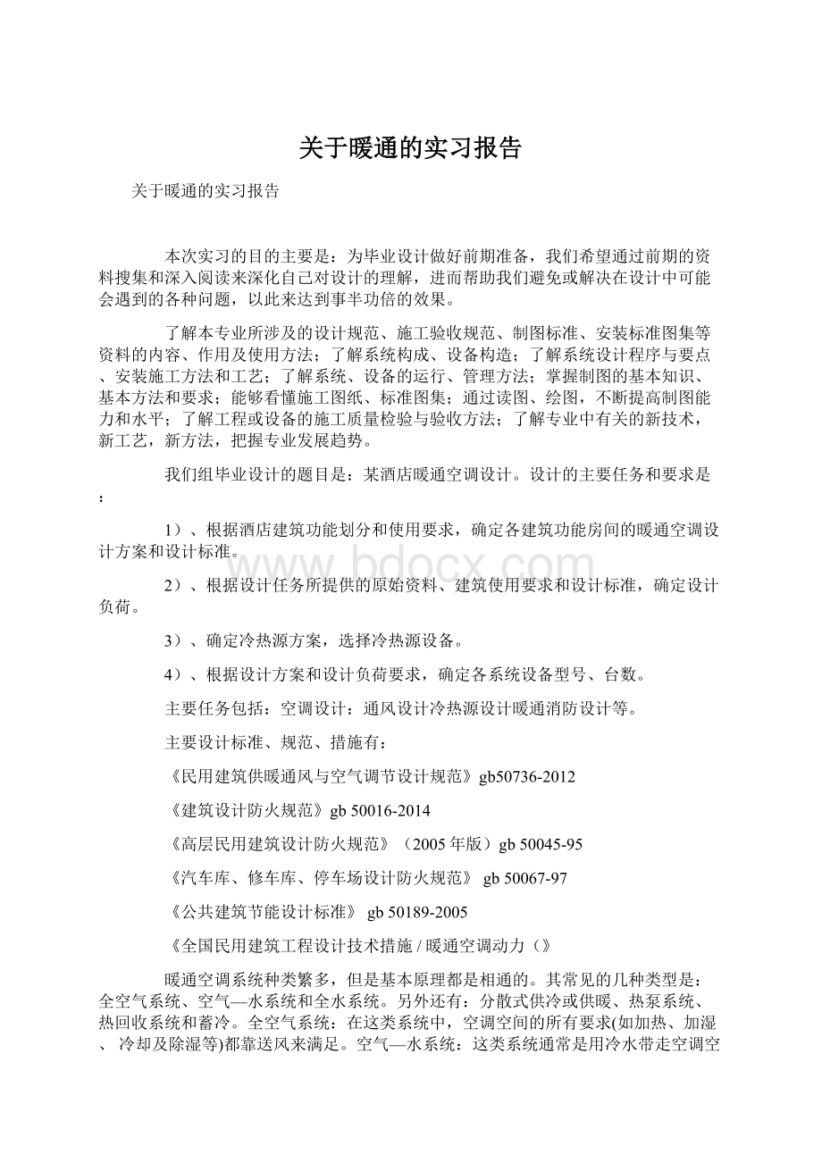 关于暖通的实习报告文档格式.docx_第1页