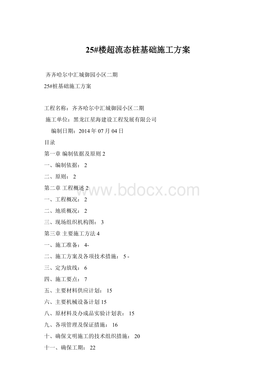 25#楼超流态桩基础施工方案.docx_第1页