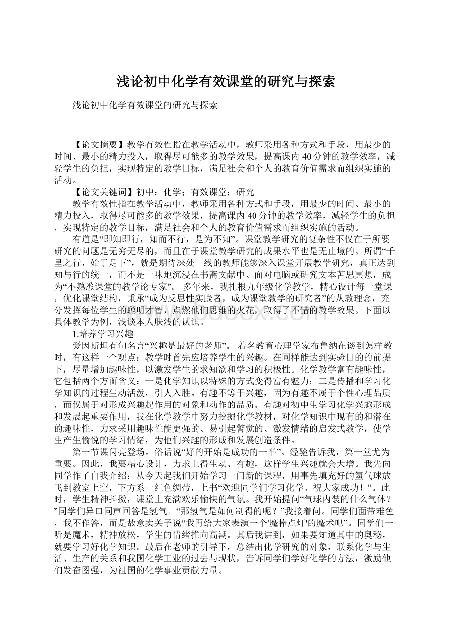 浅论初中化学有效课堂的研究与探索.docx_第1页